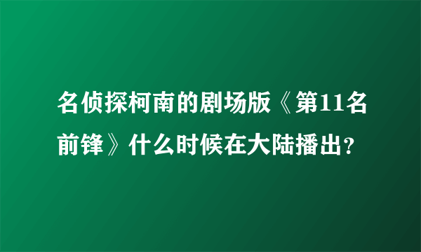 名侦探柯南的剧场版《第11名前锋》什么时候在大陆播出？