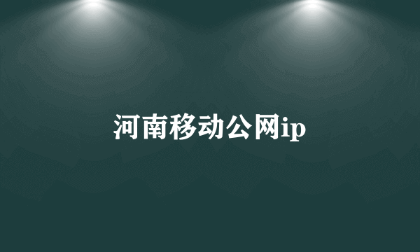 河南移动公网ip