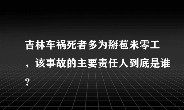 吉林车祸死者多为掰苞米零工，该事故的主要责任人到底是谁？