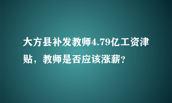 大方县补发教师4.79亿工资津贴，教师是否应该涨薪？