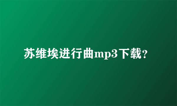 苏维埃进行曲mp3下载？