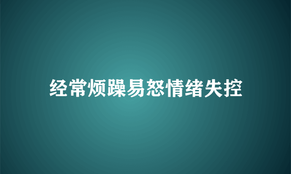 经常烦躁易怒情绪失控