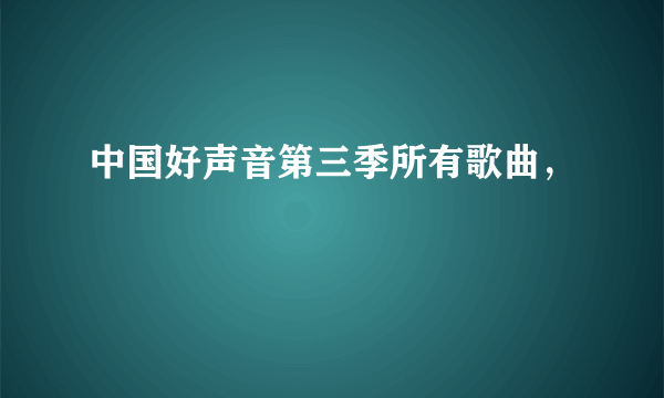 中国好声音第三季所有歌曲，