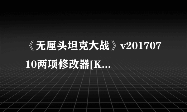 《无厘头坦克大战》v20170710两项修改器[KALAS]