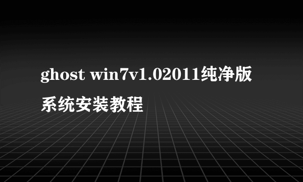 ghost win7v1.02011纯净版系统安装教程