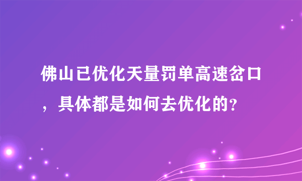 佛山已优化天量罚单高速岔口，具体都是如何去优化的？