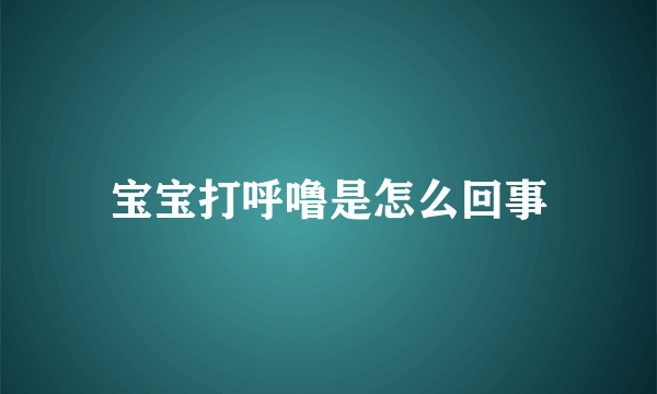 宝宝打呼噜是怎么回事