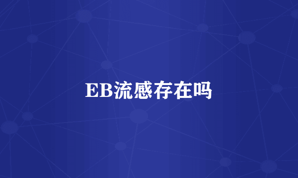 EB流感存在吗