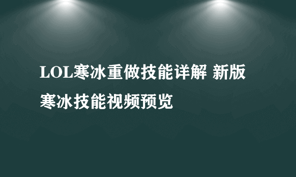 LOL寒冰重做技能详解 新版寒冰技能视频预览