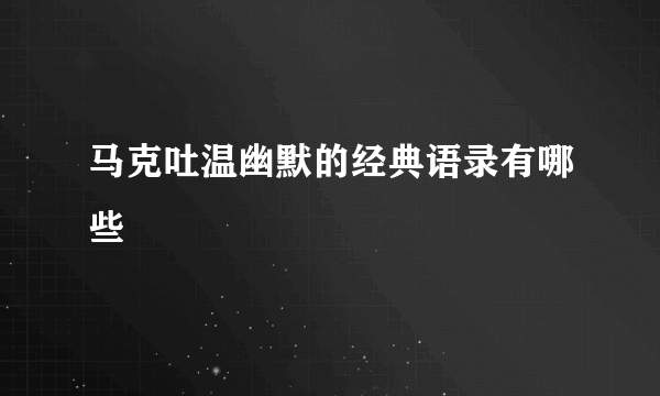 马克吐温幽默的经典语录有哪些