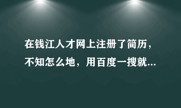 在钱江人才网上注册了简历，不知怎么地，用百度一搜就能收到，我改了不公开，也没用，哪个大虾帮忙，怎么