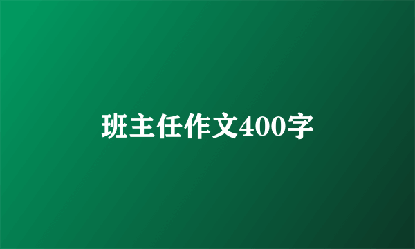 班主任作文400字