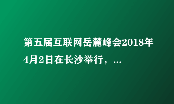 第五届互联网岳麓峰会2018年4月2日在长沙举行，来自国内移动互联网领域的大咖济济一堂，就“智能互联于斯为盛”坐而论道。关于互联网的认识下列观点正确的是（  ）①互联网具有信息量大、传播速度快、传播范围广的特点②网络具有虚拟性、隐蔽性特点，因此我们要拒绝网络交往③在网络交往中，我们要学会保护自己④在网络交往中，要遵守法律和道德规则A. ①②③B.  ①③④C.  ②③④D.  ①②④