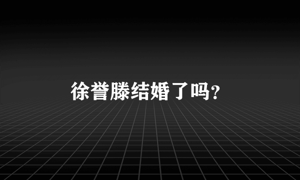 徐誉滕结婚了吗？