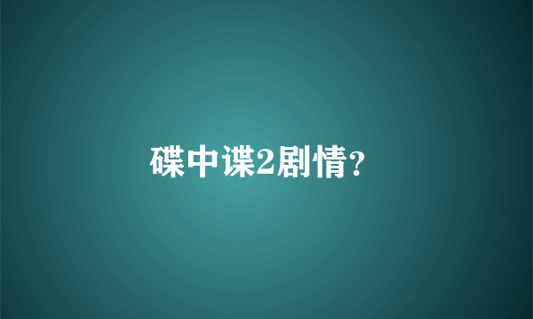 碟中谍2剧情？