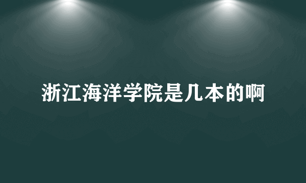 浙江海洋学院是几本的啊