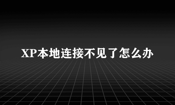 XP本地连接不见了怎么办