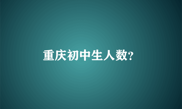 重庆初中生人数？