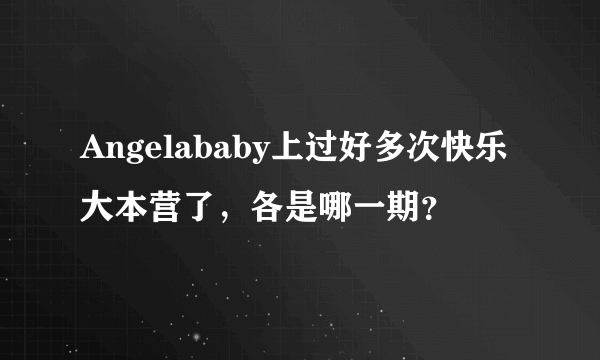 Angelababy上过好多次快乐大本营了，各是哪一期？