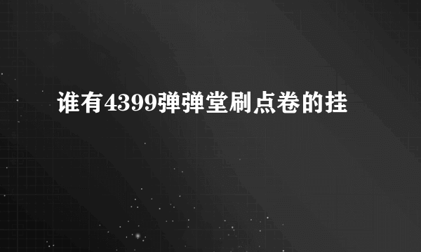 谁有4399弹弹堂刷点卷的挂