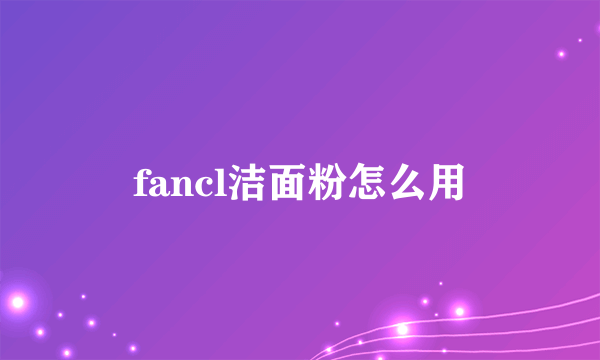 fancl洁面粉怎么用