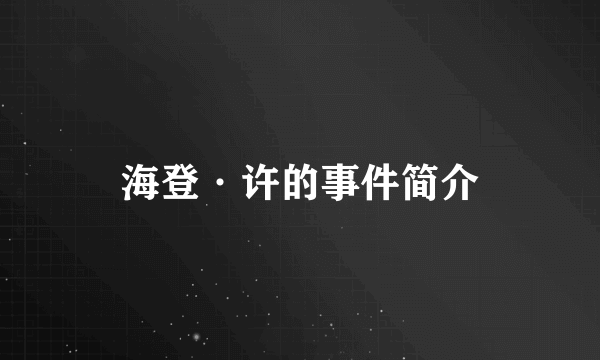 海登·许的事件简介