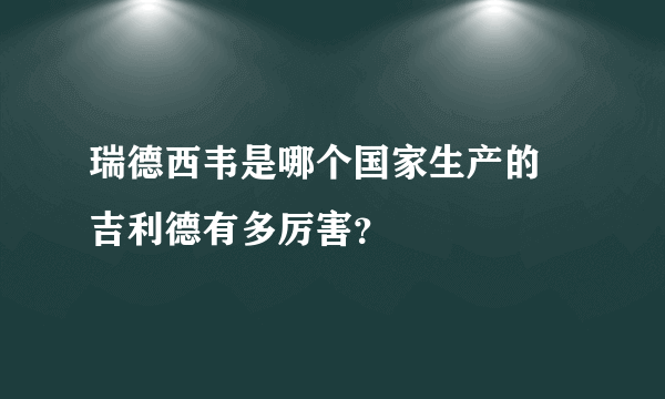 瑞德西韦是哪个国家生产的 吉利德有多厉害？