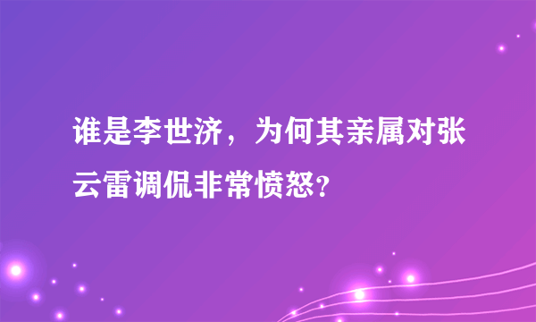 谁是李世济，为何其亲属对张云雷调侃非常愤怒？