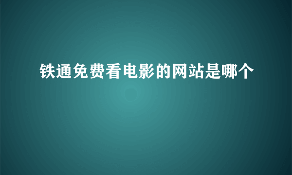 铁通免费看电影的网站是哪个