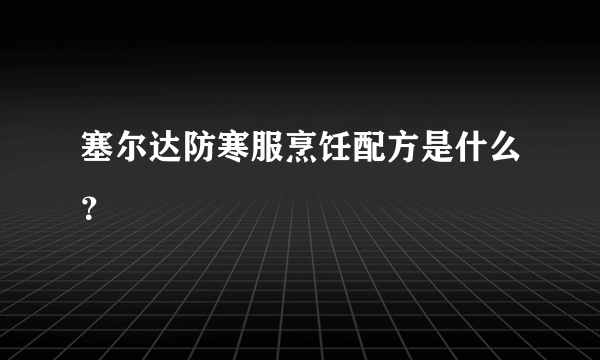 塞尔达防寒服烹饪配方是什么？