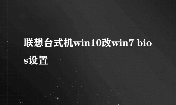 联想台式机win10改win7 bios设置