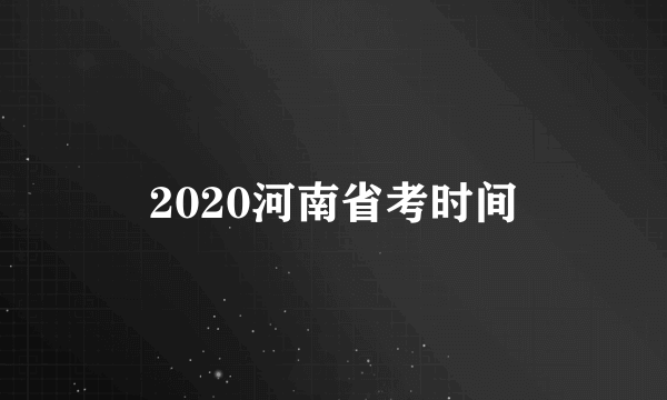 2020河南省考时间