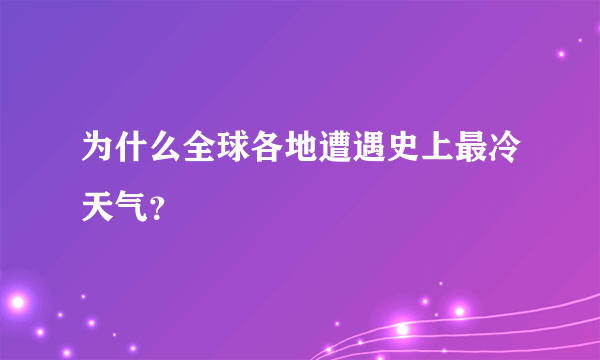 为什么全球各地遭遇史上最冷天气？