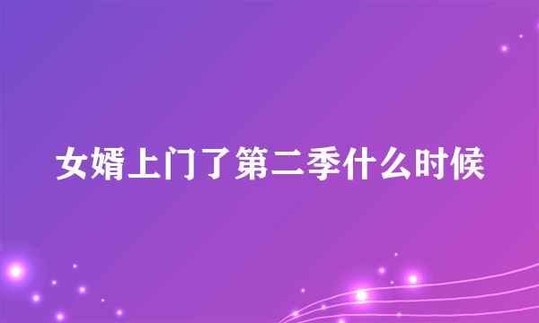 女婿上门了第二季什么时候