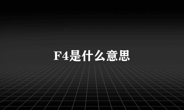 F4是什么意思