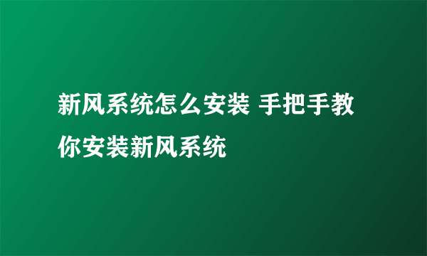 新风系统怎么安装 手把手教你安装新风系统