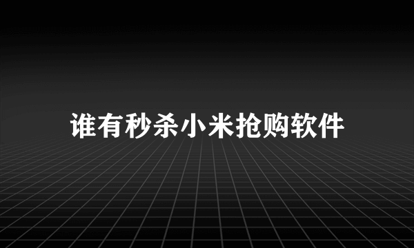 谁有秒杀小米抢购软件