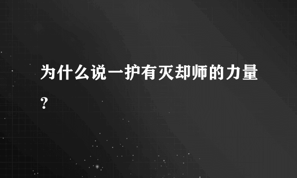 为什么说一护有灭却师的力量？