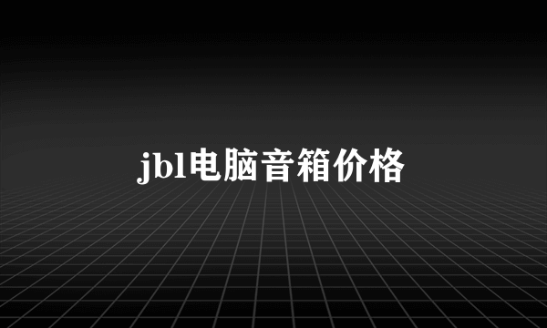 jbl电脑音箱价格