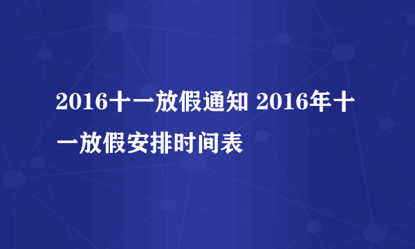 2016十一放假通知 2016年十一放假安排时间表