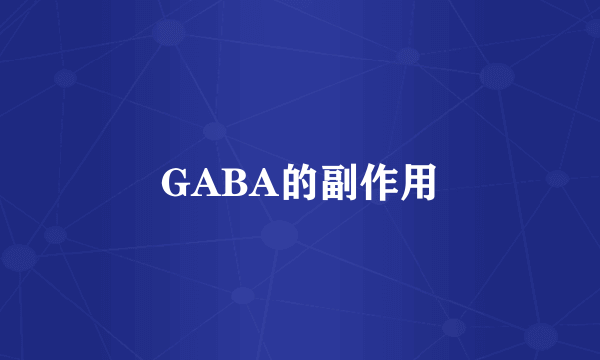 GABA的副作用