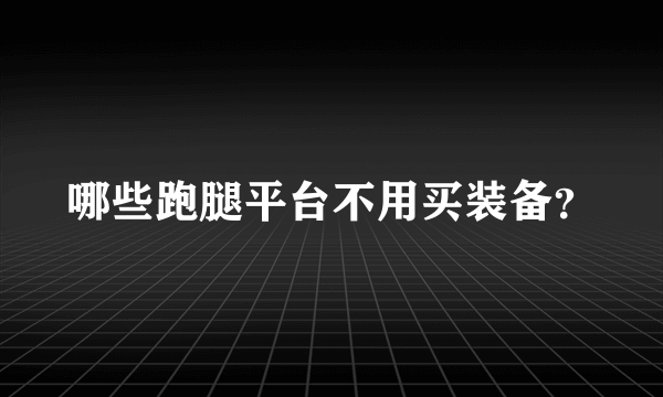 哪些跑腿平台不用买装备？