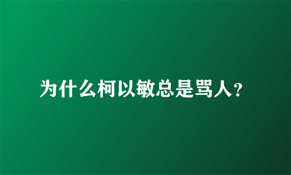 为什么柯以敏总是骂人？