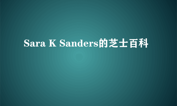 Sara K Sanders的芝士百科