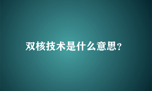 双核技术是什么意思？