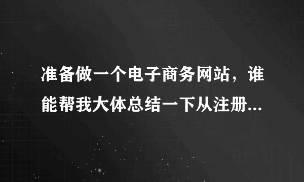 准备做一个电子商务网站，谁能帮我大体总结一下从注册到备案还有服务器托管等等的流程谢谢^_^.