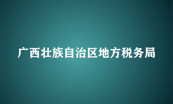 广西壮族自治区地方税务局