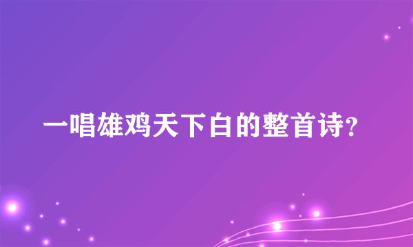 一唱雄鸡天下白的整首诗？