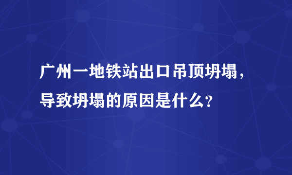 广州一地铁站出口吊顶坍塌，导致坍塌的原因是什么？