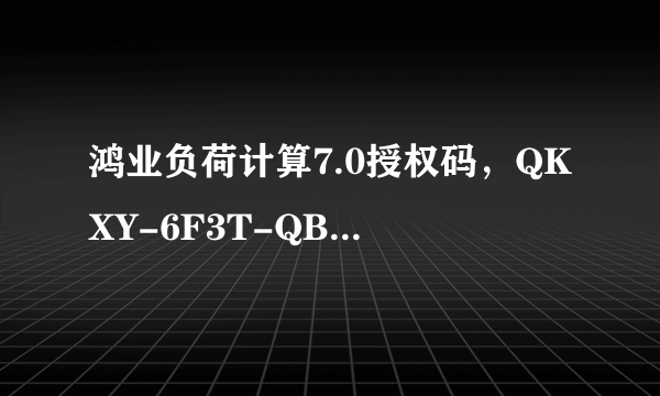 鸿业负荷计算7.0授权码，QKXY-6F3T-QBAG，求大神计算。